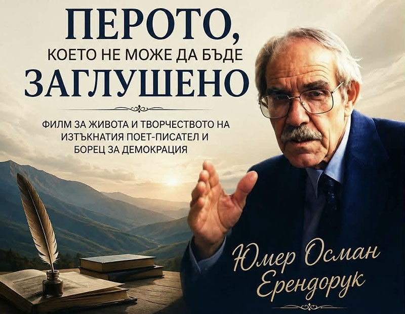 Историята на Юмер Ерендорук оживява в Кирково!