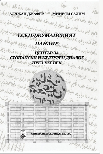 “XIX.Yüzyılda İktisadi ve Kültürel Diyalog Merkezi Olarak Eski Cuma Panayırı” adlı kitap tanıtıldı